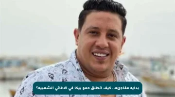 بداية مفاجئة.. كيف انطلق حمو بيكا في الأغاني الشعبية؟